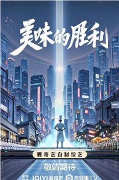 美味的胜利在线观看和下载