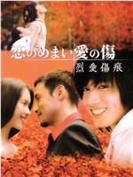 烈爱伤痕在线观看和下载