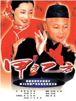 甲方乙方在线观看和下载