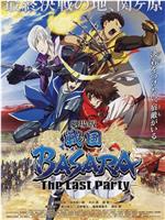 剧场版 战国BASARA -The Last Party-在线观看和下载