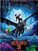 驯龙高手3在线观看和下载