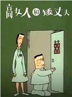 高女人和矮丈夫在线观看和下载