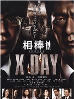 相棒シリーズ X DAY在线观看和下载