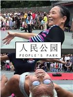 人民公园在线观看和下载