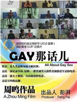 GAY那话儿在线观看和下载