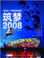 筑梦2008在线观看和下载