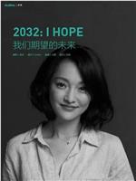 2032 我们期望的未来在线观看和下载