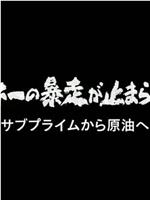 热钱暴走 - 从次级房贷到石油在线观看和下载