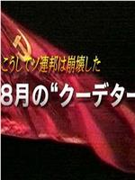 苏联就这样崩溃了 8月的“政变”在线观看和下载