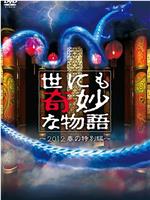 世界奇妙物语 2012年春之特別篇在线观看和下载