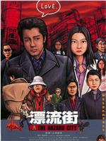 漂流街在线观看和下载