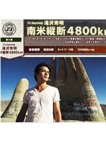 J's Journey 滝沢秀明 南米縦断 4800km在线观看和下载