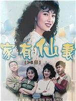 家有仙妻在线观看和下载