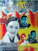 再见，我们的1948在线观看和下载