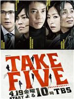 TAKE FIVE：我们能盗取爱吗在线观看和下载