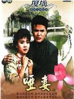 哑妻在线观看和下载