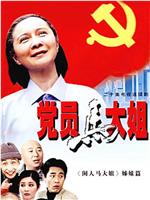 党员马大姐在线观看和下载