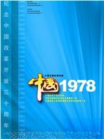 中国1978在线观看和下载