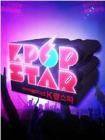 kpopstar 最强生死战在线观看和下载