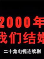 2000年我们结婚在线观看和下载