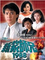 新扎师兄1988在线观看和下载