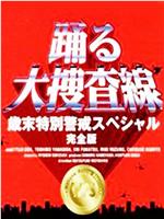 跳跃大搜查线：97岁末特别警戒篇在线观看和下载