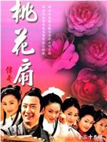 桃花扇传奇在线观看和下载