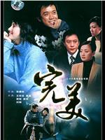 完美在线观看和下载