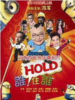 谁HOLD住谁在线观看和下载