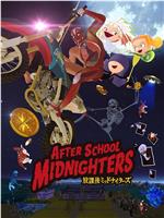 放学后MIDNIGHTERS在线观看和下载