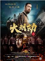 大明劫在线观看和下载