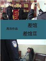 差馆Ⅱ在线观看和下载