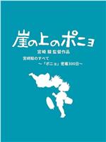 聚焦宫崎骏与“波妞”300天亲密接触在线观看和下载