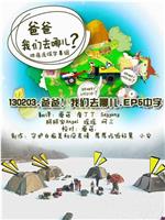 爸爸，我们去哪儿？ 第一季在线观看和下载