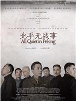 北平无战事在线观看和下载