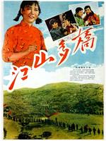 江山多娇在线观看和下载