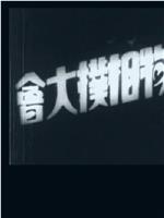 动物相扑大会在线观看和下载
