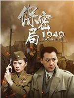 保密局1949在线观看和下载