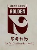 李孝利的SocialClubberGolden12在线观看和下载