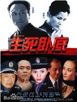 生死卧底在线观看和下载