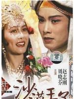 沙漠王子在线观看和下载