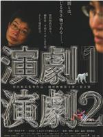 完全演剧手册2在线观看和下载