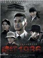 暗红1936在线观看和下载