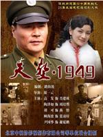 天堑·1949在线观看和下载