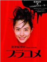 深津絵里のblack comedy ブラコメ在线观看和下载