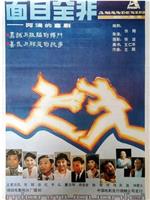面目全非在线观看和下载