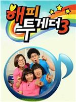 Happy Together 第三季在线观看和下载