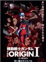 机动战士高达 THE ORIGIN Ⅰ 青瞳的卡斯巴尔在线观看和下载