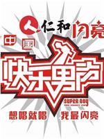 快乐男声2007在线观看和下载