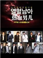 JYP热血男儿 - 培养新人残酷记录在线观看和下载